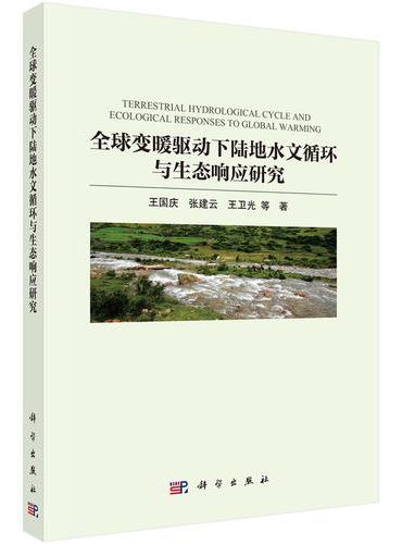 全球变暖驱动下陆地水文循环与生态响应研究