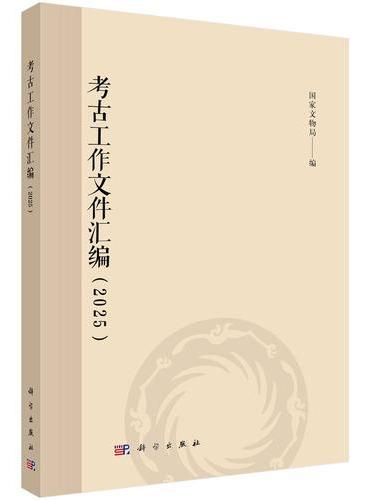 考古工作文件汇编（2025）