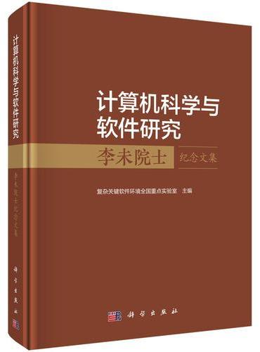 计算机科学与软件研究??李未院士纪念文集