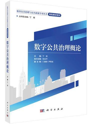 数字公共治理概论
