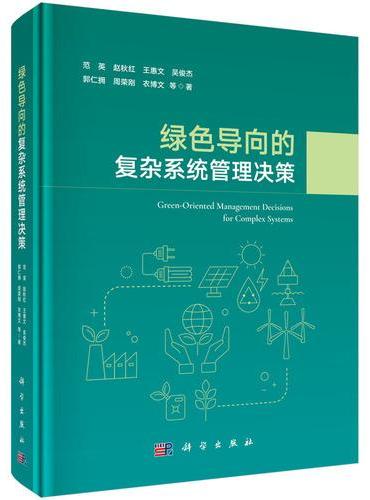 绿色导向的复杂系统管理决策