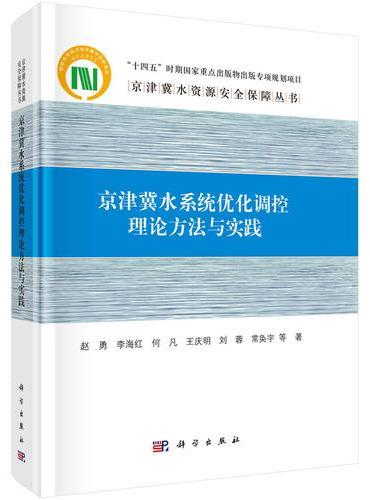 京津冀水系统优化调控理论方法与实践