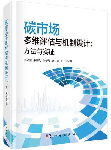 碳市场多维评估与机制设计：方法与实证