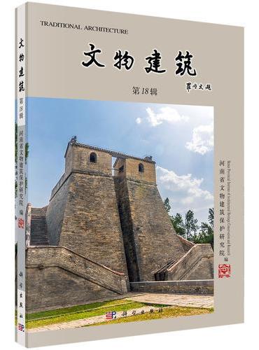 文物建筑（第18辑）