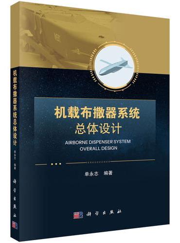 机载布撒器系统总体设计