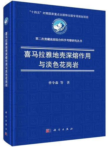 喜马拉雅地壳深熔作用与淡色花岗岩