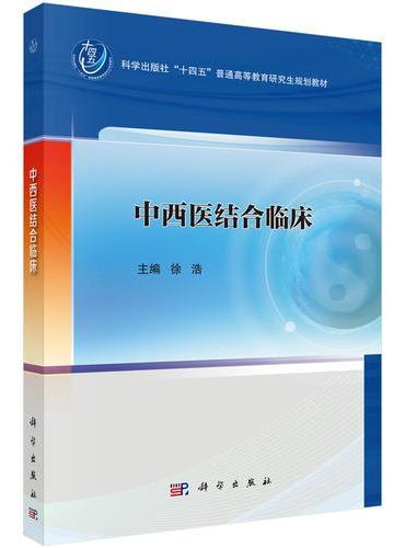 中西医结合临床