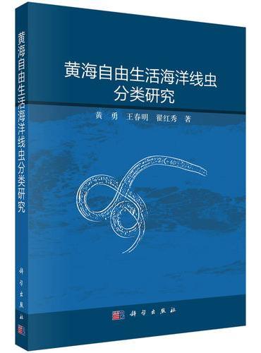 黄海自由生活海洋线虫分类研究