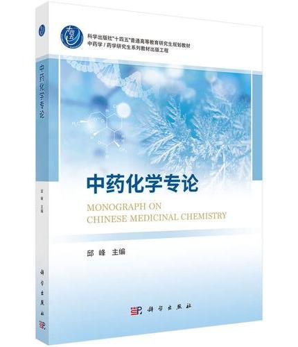 中药化学专论