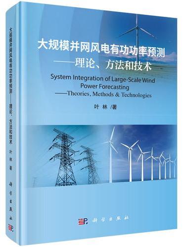 大规模并网风电有功功率预测??理论、方法和技术