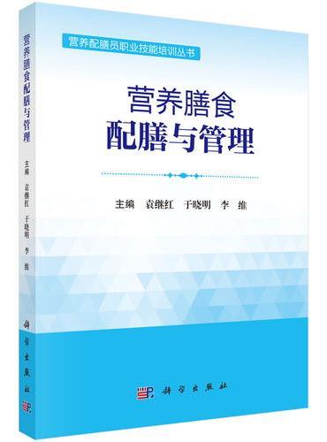 营养膳食配膳与管理