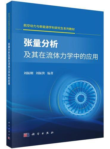 张量分析及其在流体力学中的应用