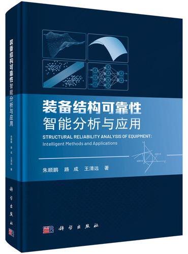 装备结构可靠性智能分析与应用