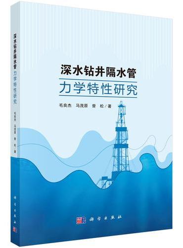 深水钻井隔水管力学特性研究