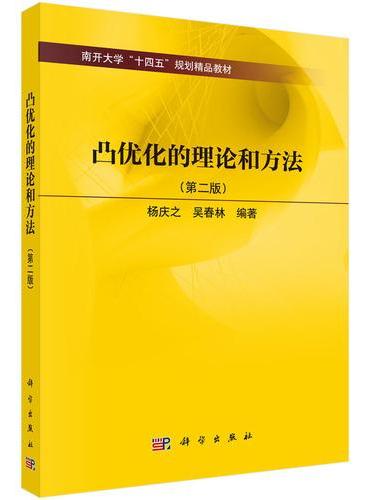 凸优化的理论和方法（第二版）