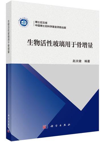 生物活性玻璃用于骨增量