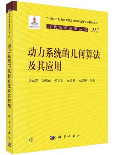 动力系统的几何算法及其应用