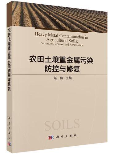 农田土壤重金属污染防控与修复