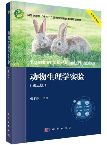 动物生理学实验（第三版）