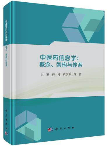 中医药信息学：概念、架构与体系