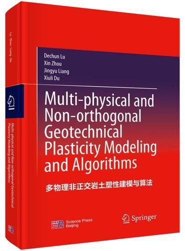多物理非正交岩土塑性建模与算法（英文版）