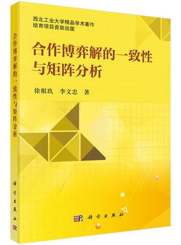 合作博弈解的一致性与矩阵分析