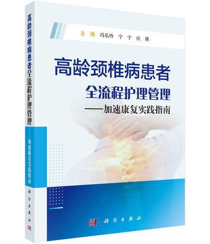 高龄颈椎病患者全流程护理管理——加速康复实践指南