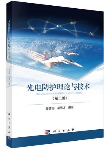 光电防护理论与技术（第二版）