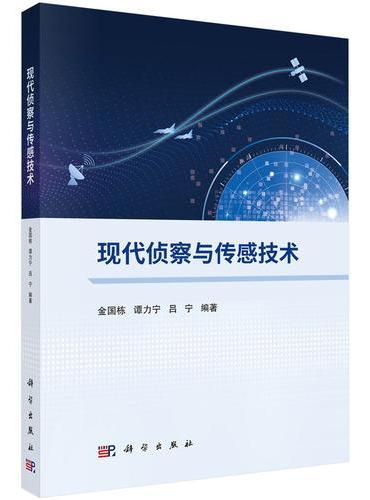 现代侦察与传感技术