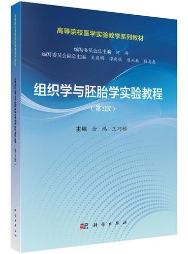 组织学与胚胎学实验教程（第2版）