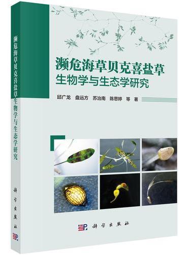 濒危海草贝克喜盐草生物学与生态学研究
