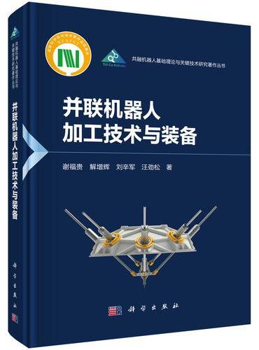 并联机器人加工技术与装备