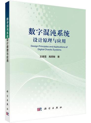 数字混沌系统设计原理与应用