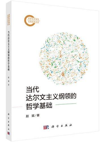 当代达尔文主义纲领的哲学基础