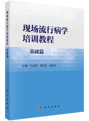 现场流行病学培训教程（基础篇）