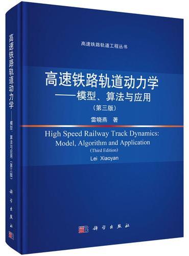 高速铁路轨道动力学——模型、算法与应用（第三版）