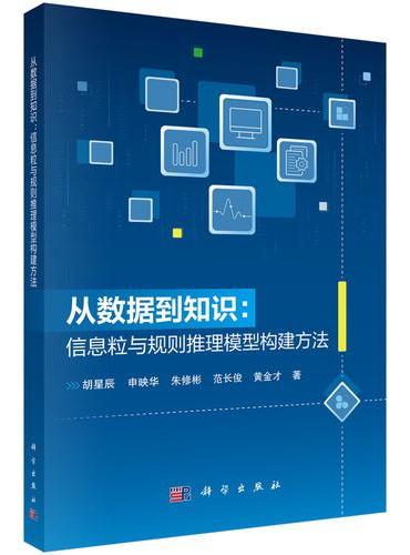 从数据到知识： 信息粒与规则推理模型构建方法
