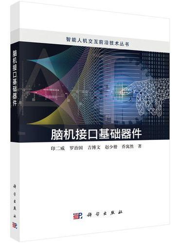 脑机接口基础器件