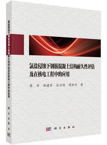 氯盐侵蚀下钢筋混凝土结构耐久性评估及在核电工程中的应用