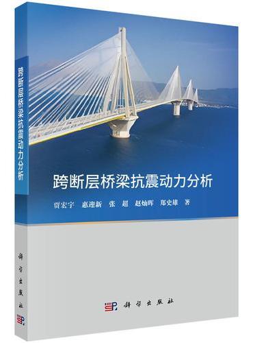 跨断层桥梁抗震动力分析