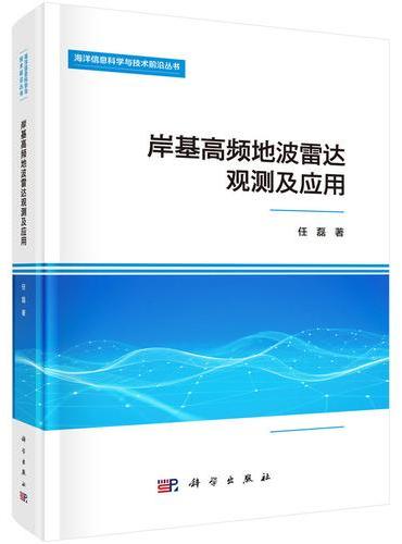 岸基高频地波雷达观测及应用