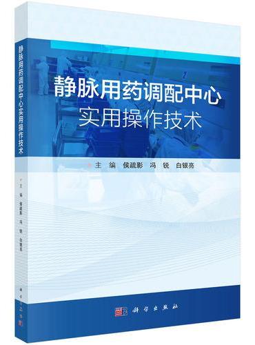静脉用药调配中心实用操作技术