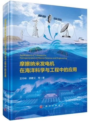 摩擦纳米发电机在海洋科学与工程中的应用