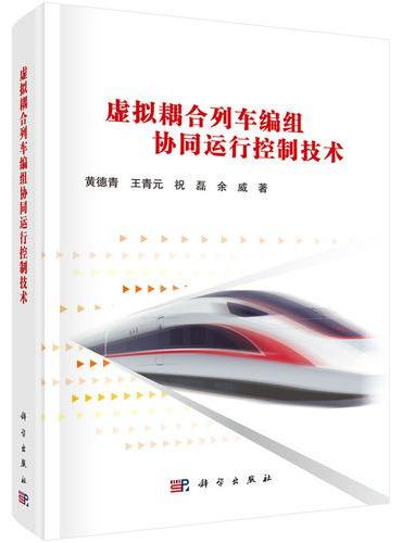 虚拟耦合列车编组协同运行控制技术