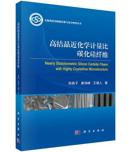 高结晶近化学计量比碳化硅纤维