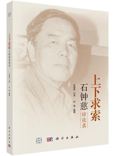 上下求索----石钟慈访谈录