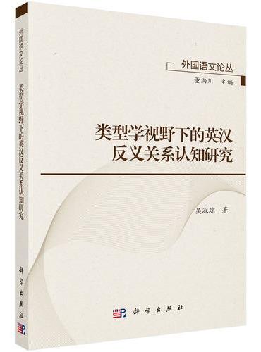 类型学视野下的英汉反义关系认知研究