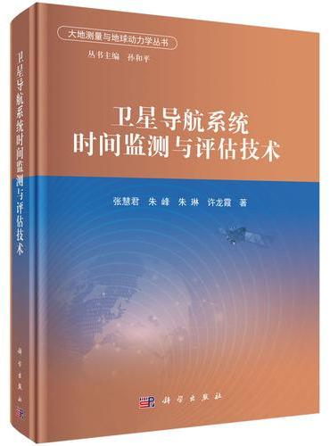 卫星导航系统时间监测与评估技术