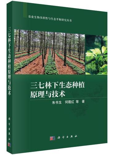 三七林下生态种植原理与技术