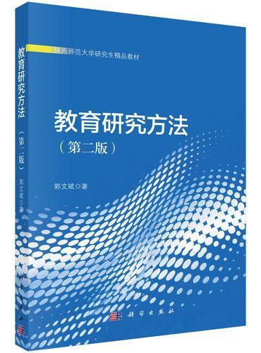 教育研究方法（第二版）